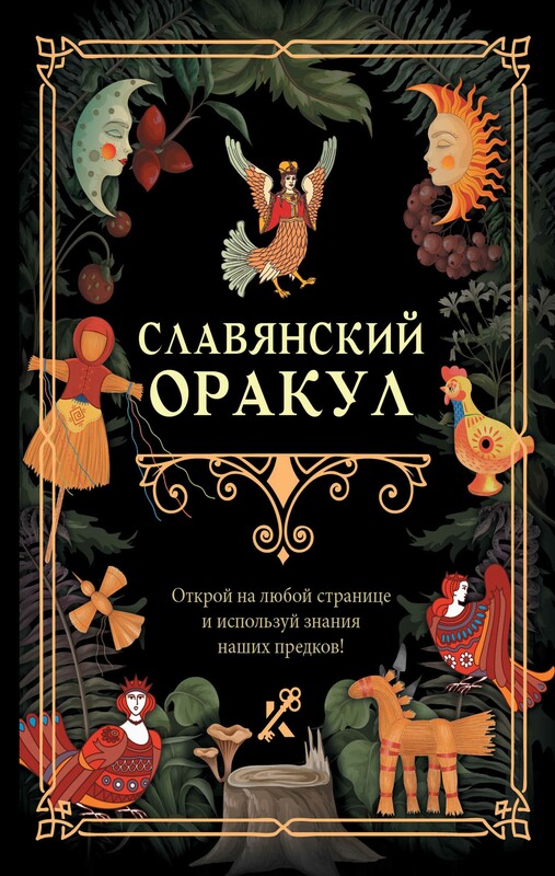 Славянский оракул