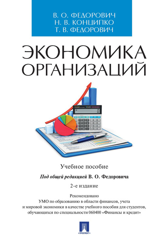 Экономика организаций. 2-е издание. Учебное пособие