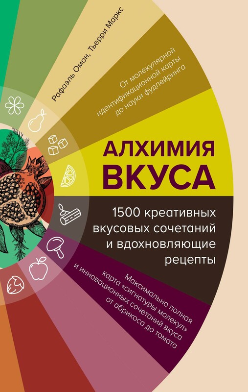 Алхимия вкуса. 1500 креативных вкусовых сочетаний и вдохновляющие рецепты, Рафаэль Омон, Тьерри Маркс
