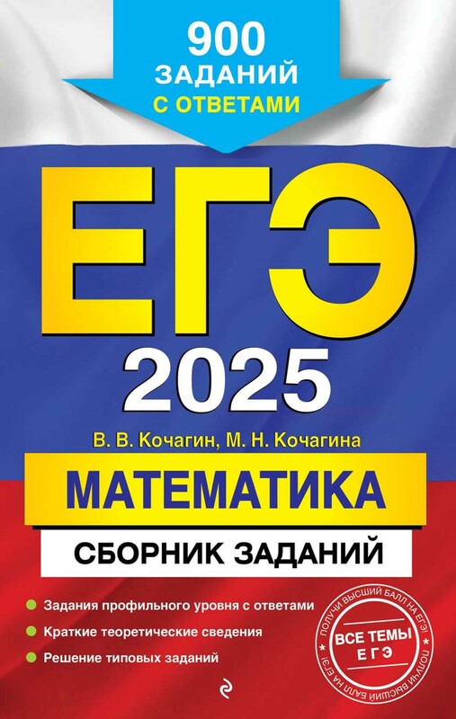 ЕГЭ-2025. Математика. Сборник заданий: 900 заданий с ответами, Вадим Кочагин, Мария Кочагина