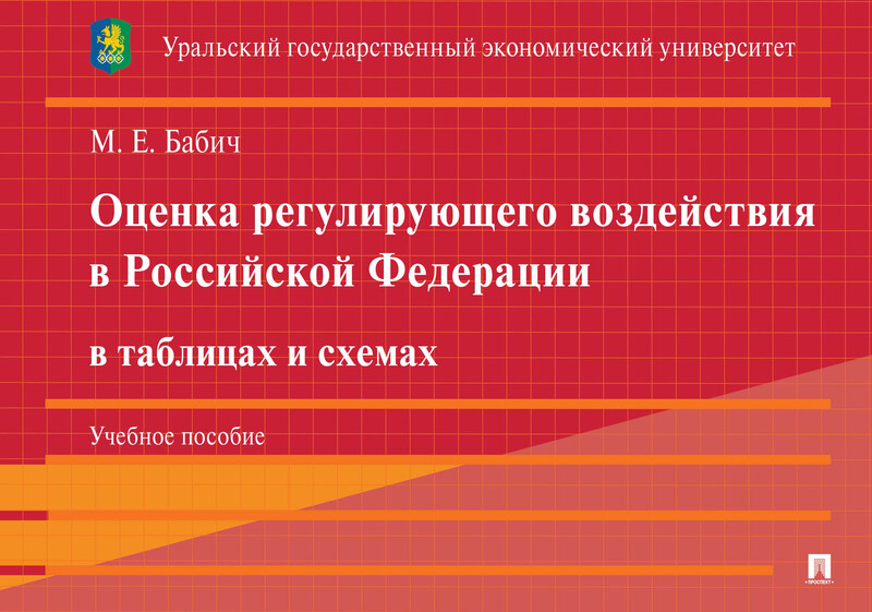 Оценка регулирующего воздействия в Российской Федерации в таблицах и схемах. Учебное пособие