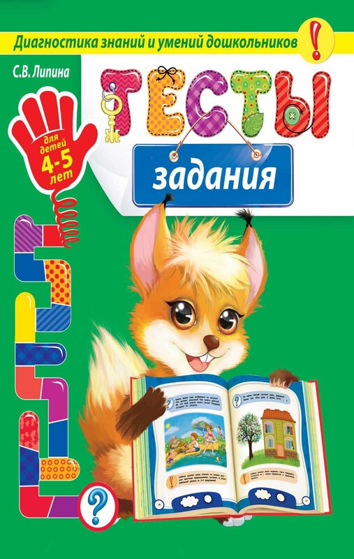 Тесты-задания. Для детей 4-5 лет
