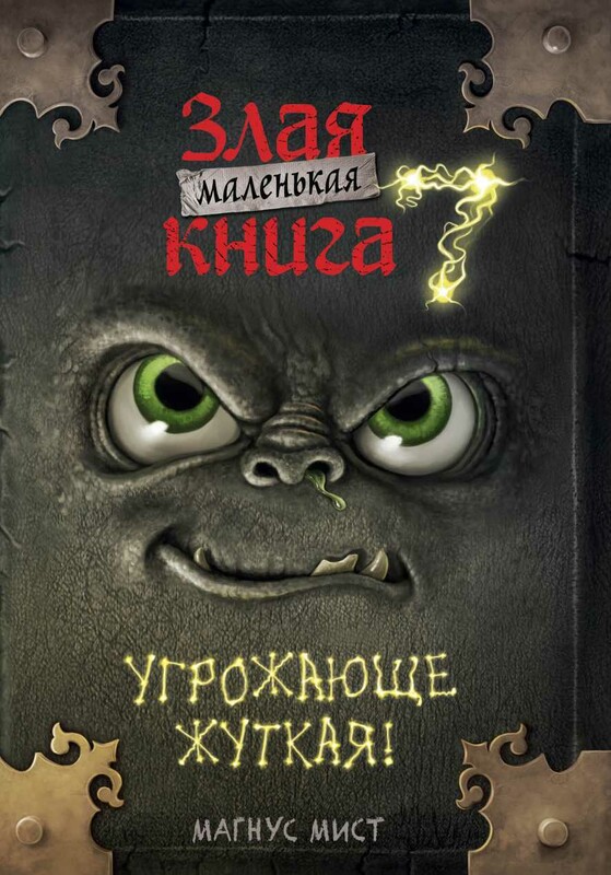 Маленькая злая книга 7