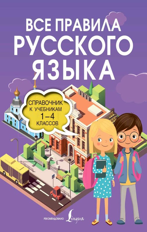Все правила русского языка. Справочник к учебникам 1-4 классов
