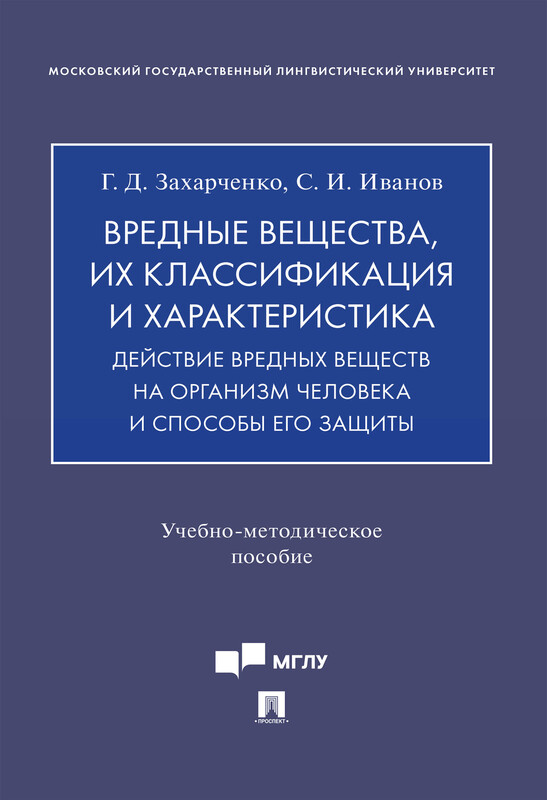 Вредные вещества, их классификация и характеристика. Действие вредных веществ на организм человека и способы его защиты. Учебно-методическое пособие