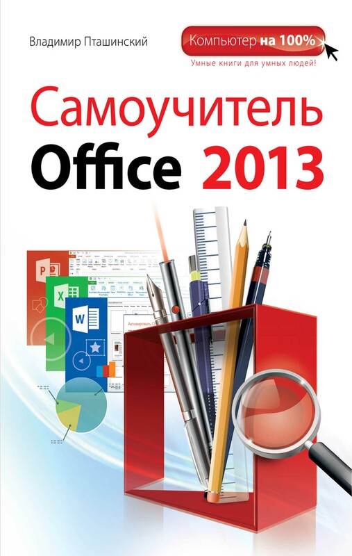 Самоучитель Office 2013, Владимир Пташинский