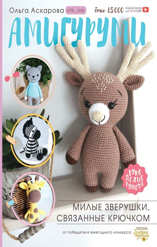 Амигуруми. Милые зверушки, связанные крючком