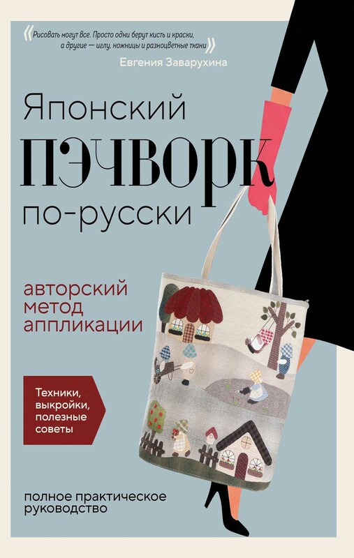 Японский пэчворк по-русски. Авторский метод аппликации. Техники, выкройки, полезные советы. Полное практическое руководство