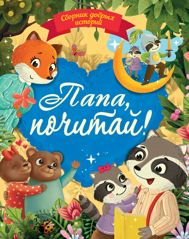 Сборник добрых историй. Папа, почитай!