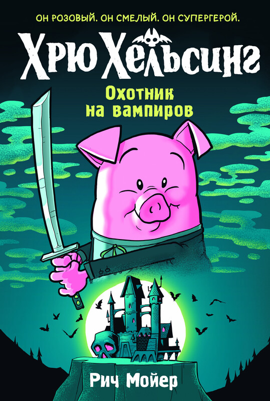 Хрю Хельсинг. Охотник на вампиров