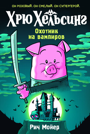 Хрю Хельсинг