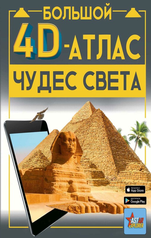 Большой 4D-атлас чудес света