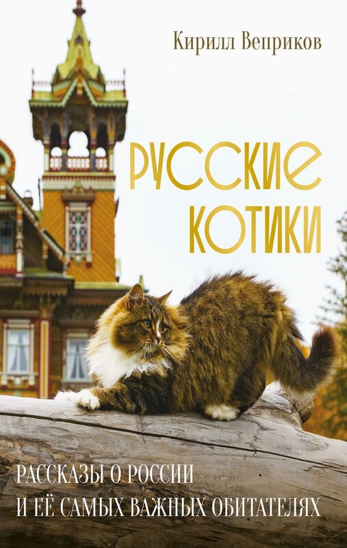 Русские котики. Рассказы о России и её самых важных обитателях