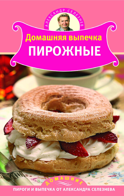 Домашняя выпечка. Пирожные