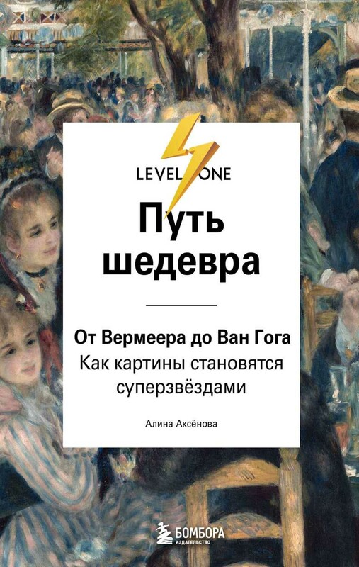 Путь шедевра. От Вермеера до Ван Гога. Как картины становятся суперзвёздами