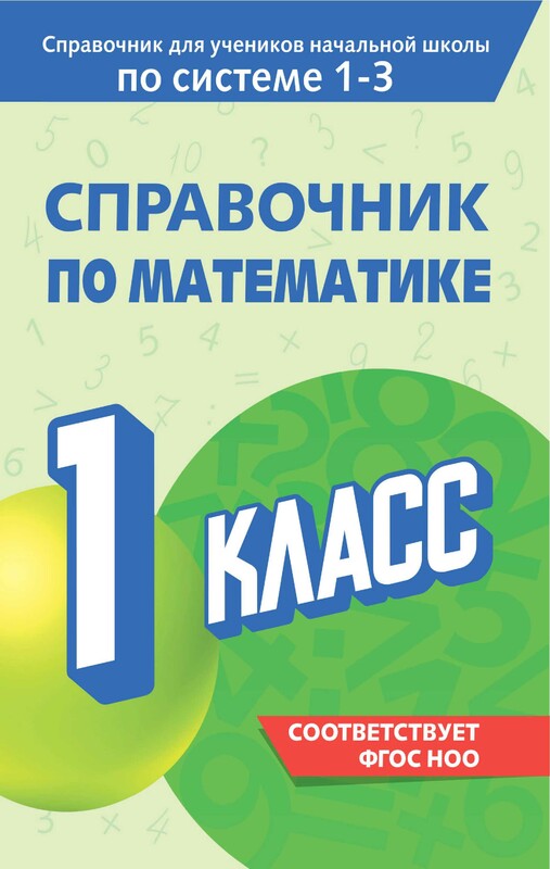 Справочник по математике. 1 класс