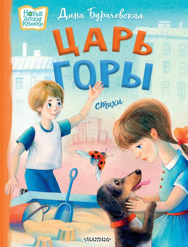 Царь горы. Стихи, Бурачевская Дина