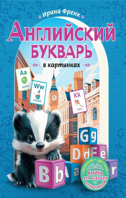 Английский букварь в картинках