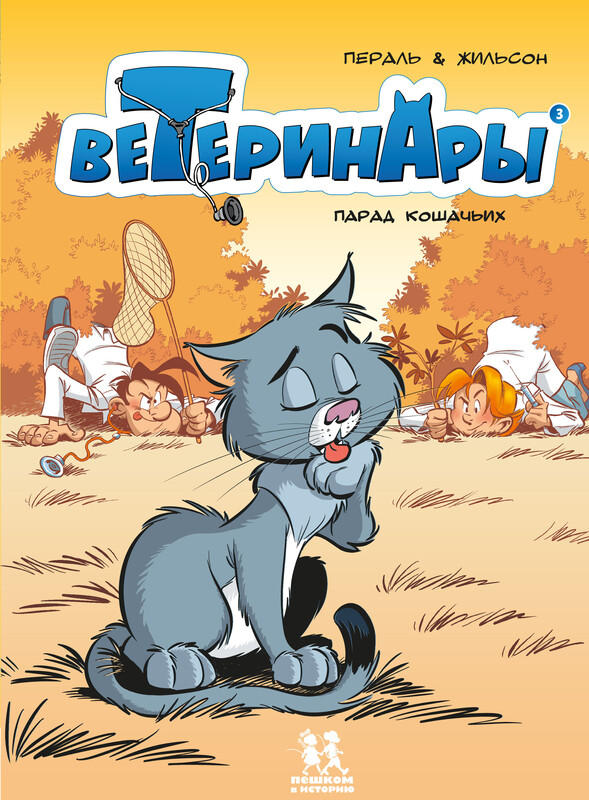 Ветеринары. Том 3