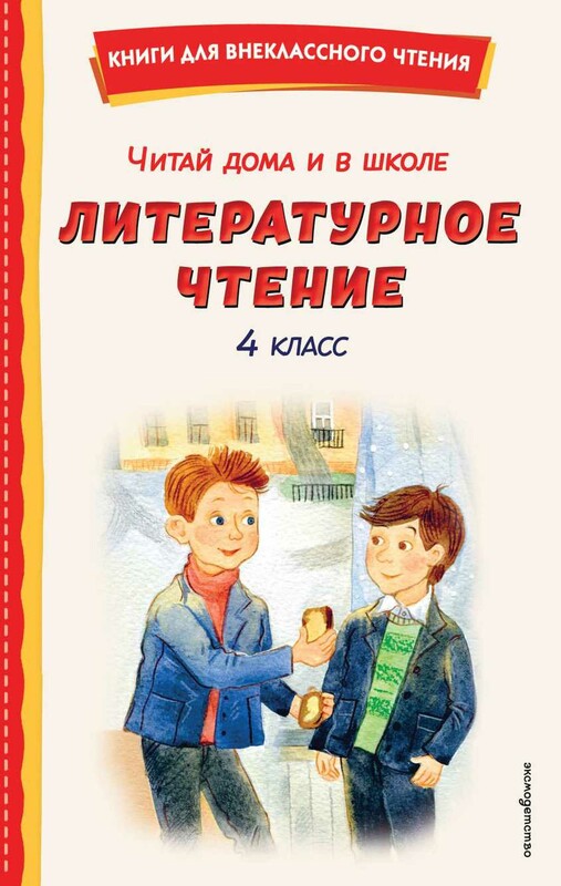 Читай дома и в школе. Литературное чтение. 4 класс