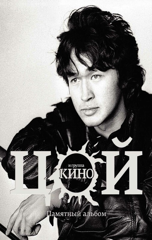 Виктор Цой и группа "Кино". Памятный альбом