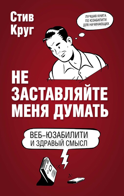 Не заставляйте меня думать. Веб-юзабилити и здравый смысл, Стив Круг