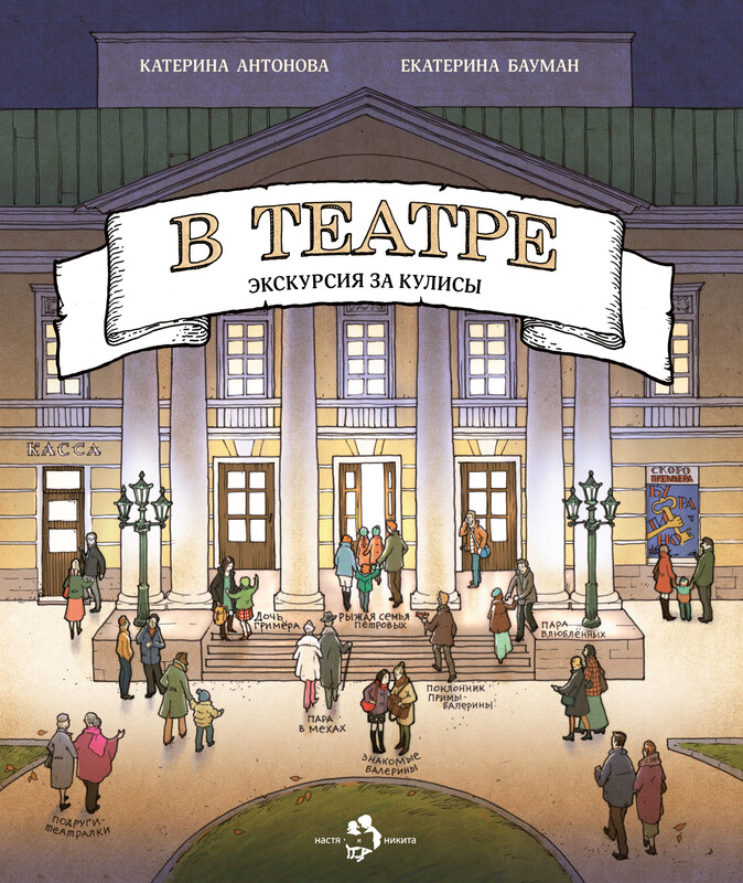 В театре. Экскурсия за кулисы