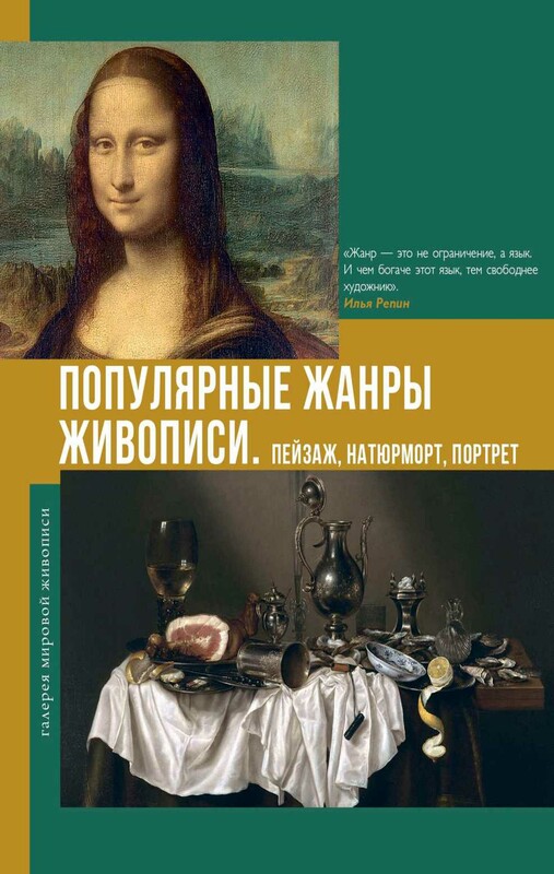 Популярные жанры живописи. Пейзаж, натюрморт, портрет