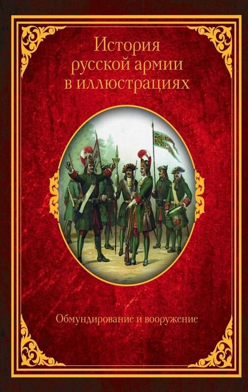 История русской армии в иллюстрациях. Обмундирование и вооружение