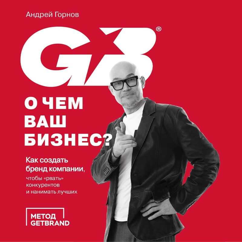 О чем ваш бизнес? Как создать бренд компании, чтобы «рвать» конкурентов и нанимать лучших. Приложение к аудиокниге