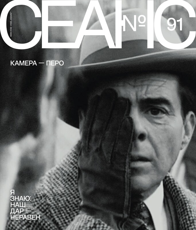 Сеанс № 91 Камера — перо