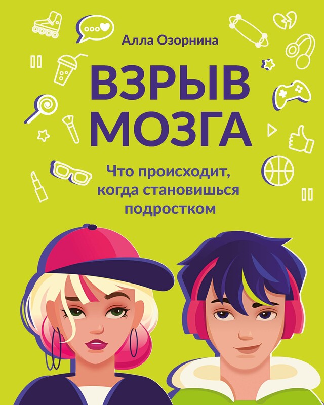 Взрыв мозга:что происходит, когда становишься подростком
