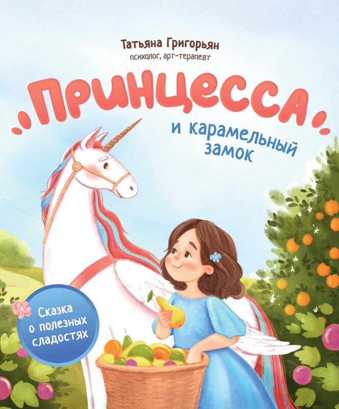 Принцесса и карамельный замок: сказка о полезных сладостях