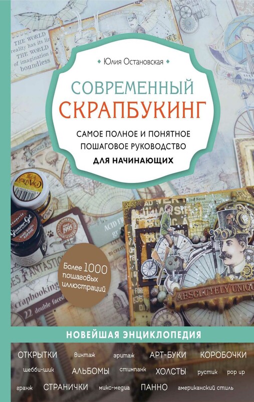 Современный скрапбукинг. Самое полное и понятное пошаговое руководство для начинающих, Юлия Остановская