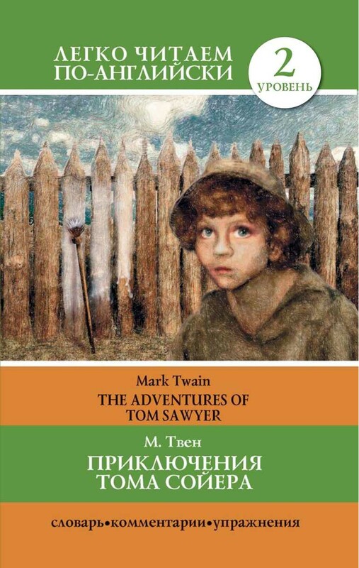 Приключения Тома Сойера=The Adventures of Tom Sawyer