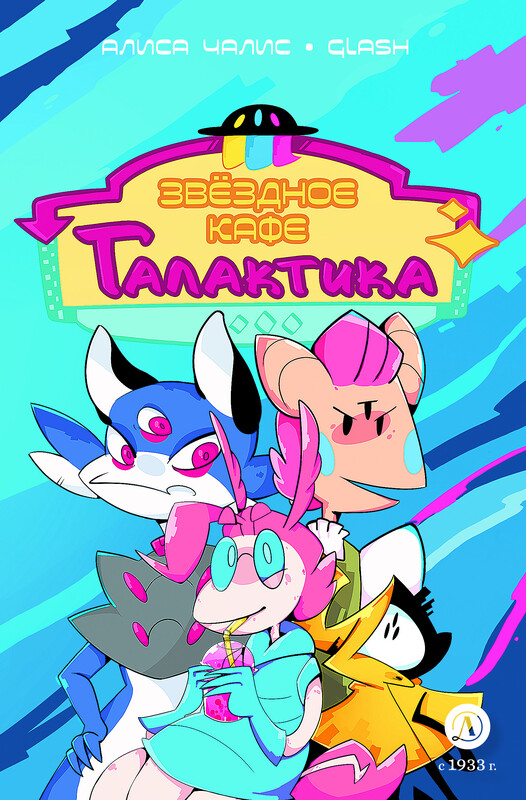 Звёздное кафе «Галактика»