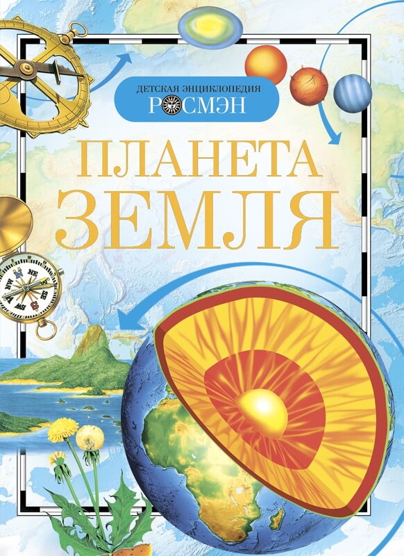 Планета Земля