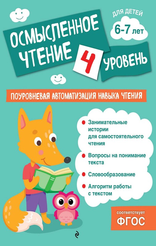 Осмысленное чтение. Уровень 4