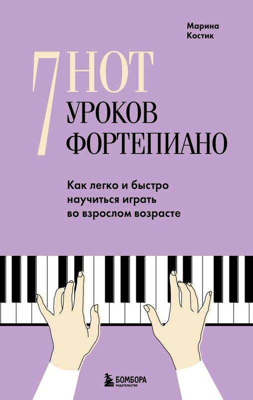 7 нот - 7 уроков фортепиано. Как легко и быстро научиться играть во взрослом возрасте?