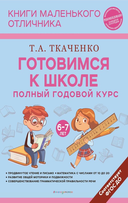 Готовимся к школе. Полный годовой курс 6-7 лет