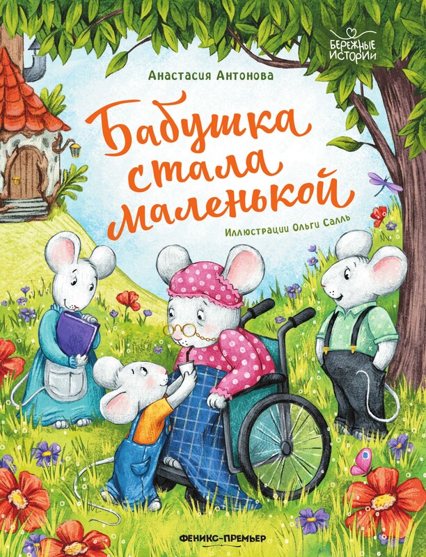 Бабушка стала маленькой, Анастасия Антонова
