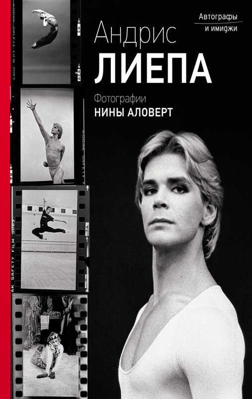 Андрис Лиепа. Автографы и имиджи
