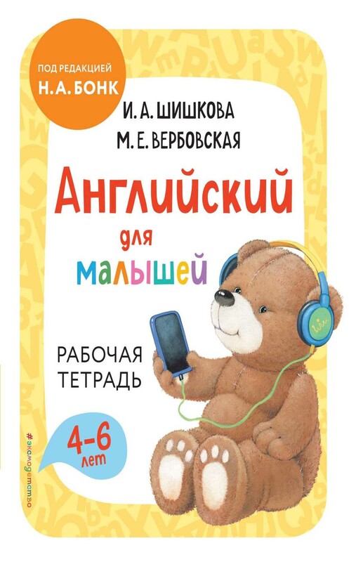 Английский для малышей. Рабочая тетрадь