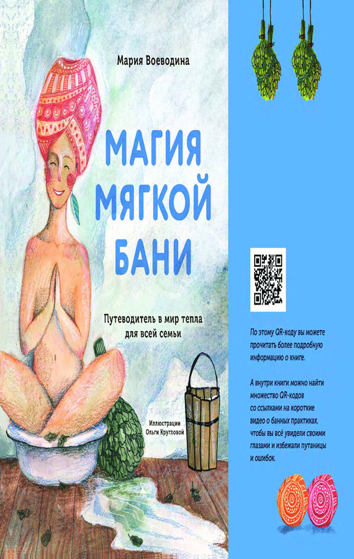 Магия мягкой бани. Путеводитель в мир тепла для всей семьи, Мария Воеводина