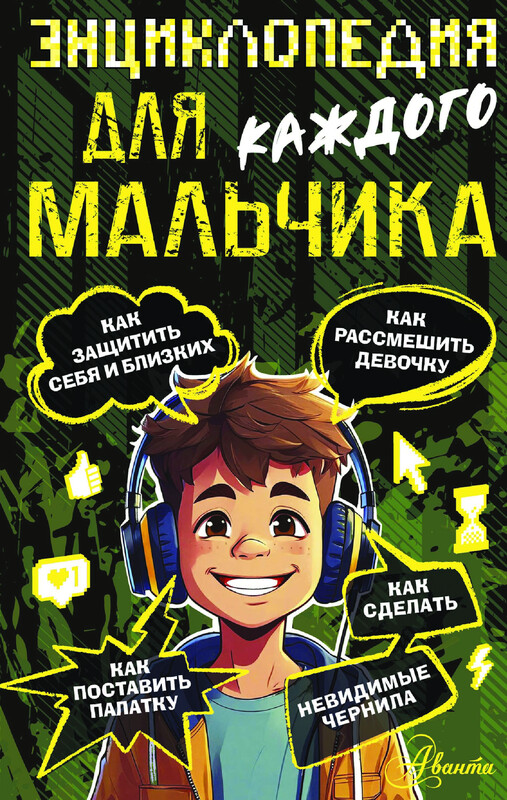 Энциклопедия для каждого мальчика