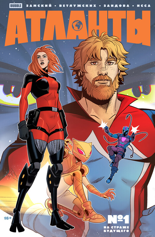 Атланты №1 На страже будущего. Часть 1