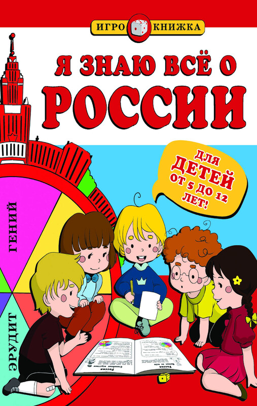 Я знаю всё о России