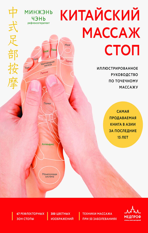 Китайский массаж стоп. Иллюстрированное руководство по точечному массажу, Минжэнь Чэнь
