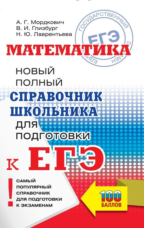 ЕГЭ. Математика. Новый полный справочник школьника для подготовки к ЕГЭ