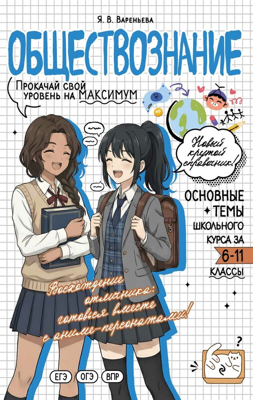 Обществознание: прокачай свой уровень на максимум
